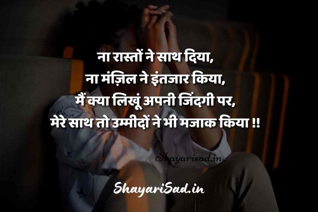 sad shayari in hindi for life