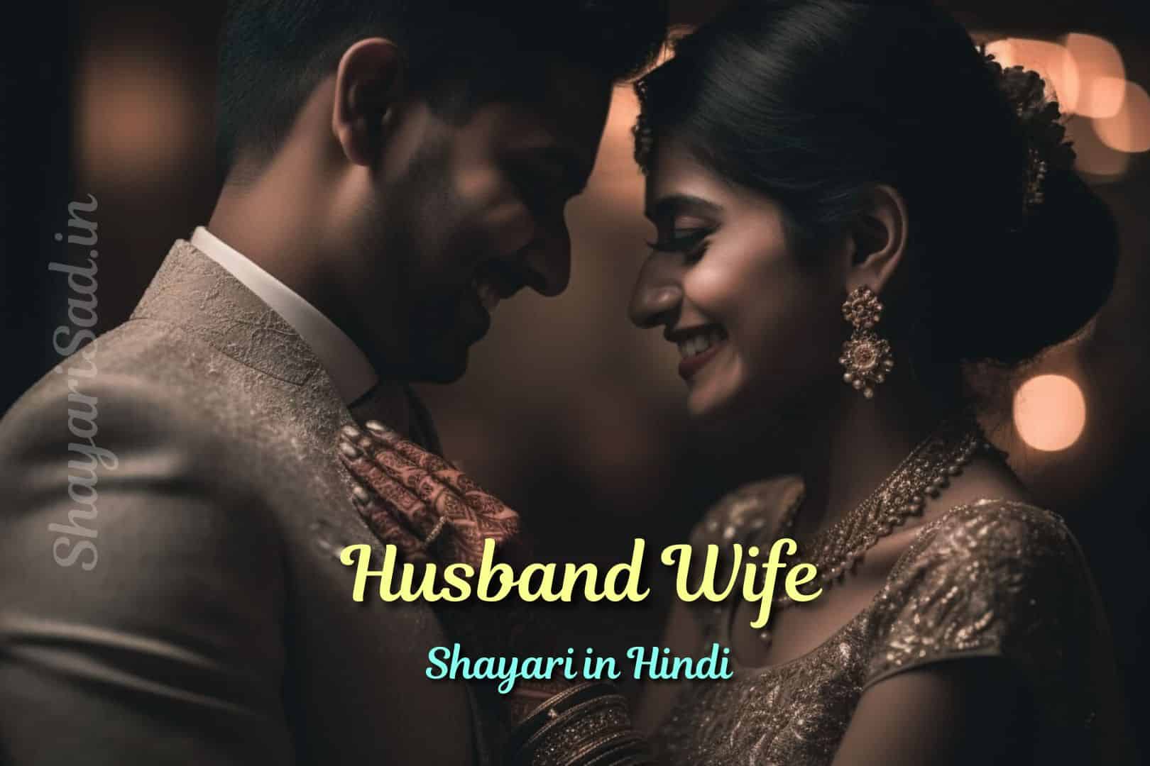 husband wife shayari