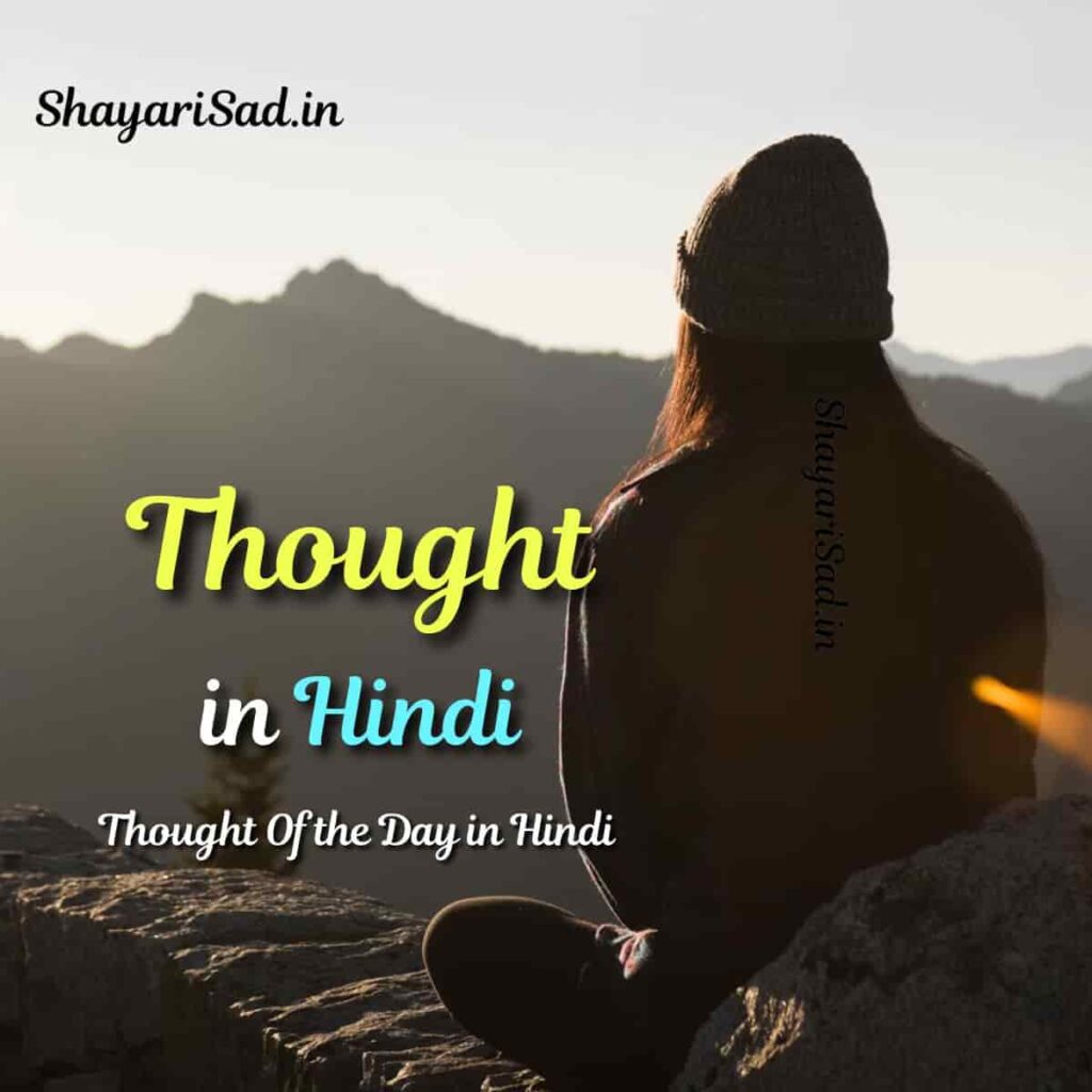 Popular Thoughts 201+ Best Thought in Hindi – Inspiration Thought Hindi Photos 2024 ...